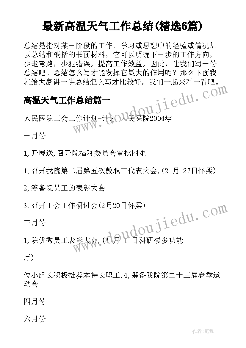 最新高温天气工作总结(精选6篇)