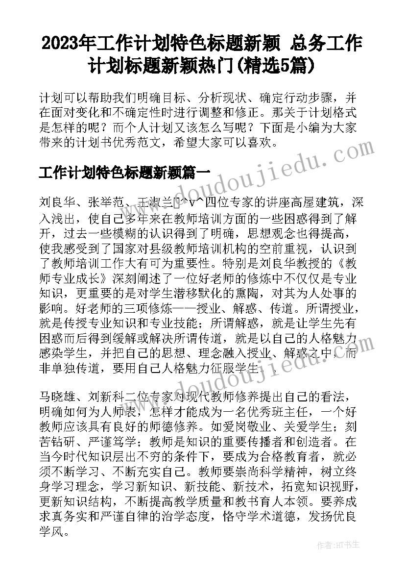 2023年工作计划特色标题新颖 总务工作计划标题新颖热门(精选5篇)