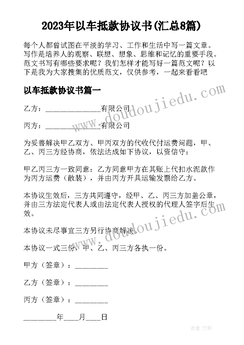 2023年以车抵款协议书(汇总8篇)