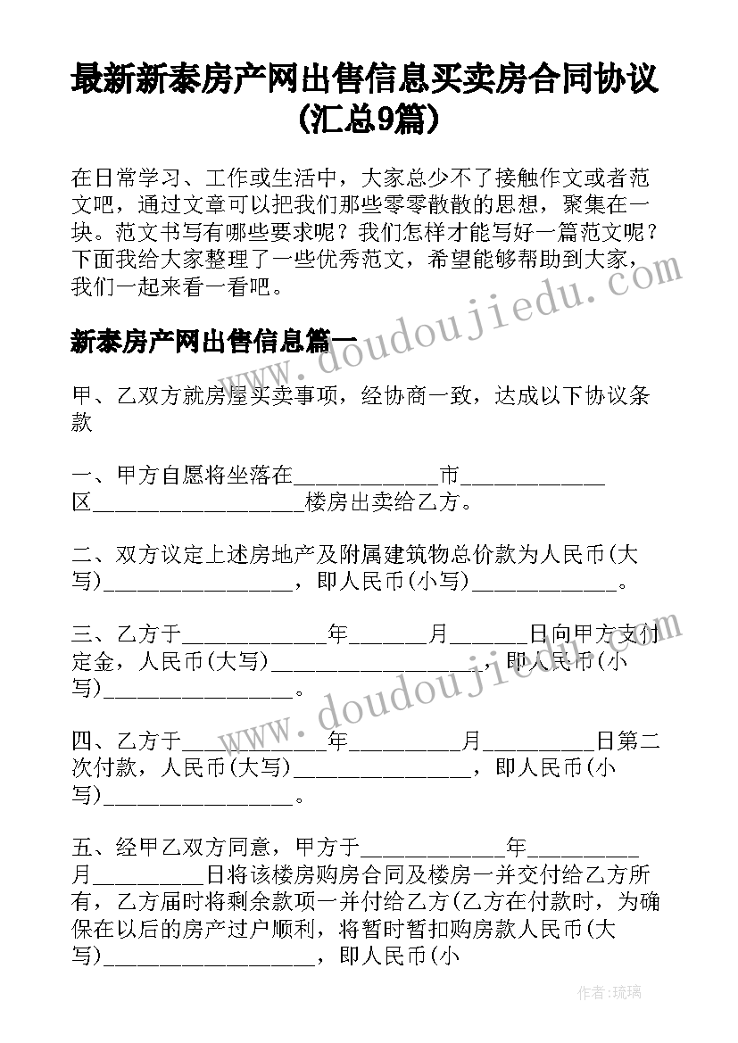 最新新泰房产网出售信息 买卖房合同协议(汇总9篇)