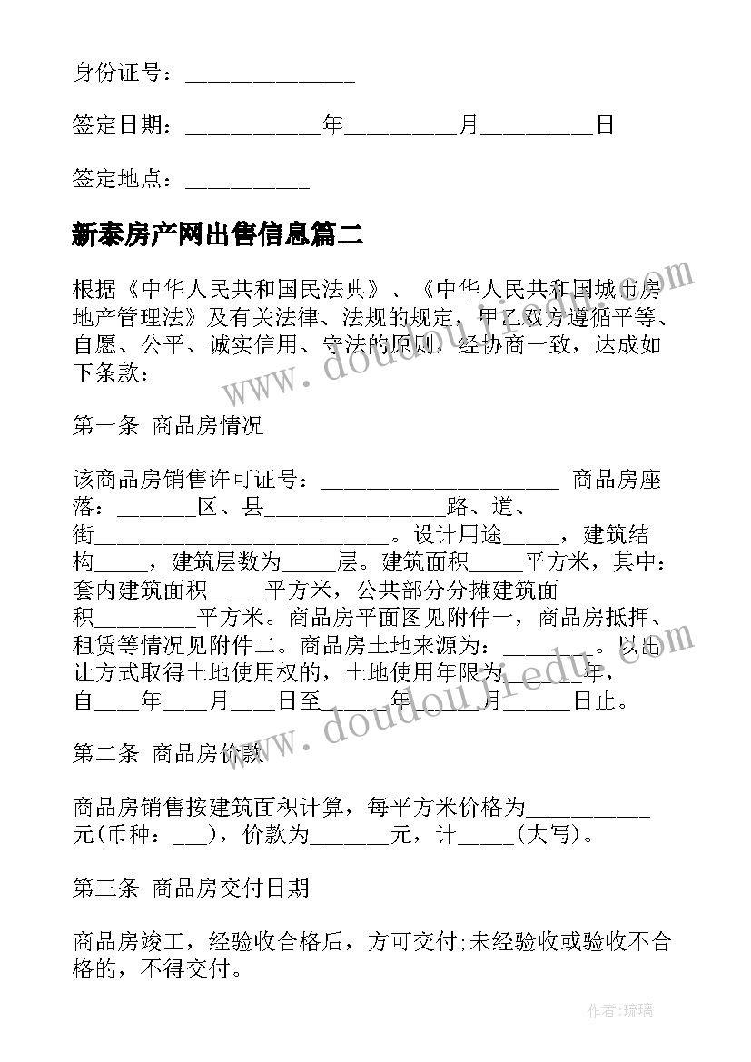 最新新泰房产网出售信息 买卖房合同协议(汇总9篇)