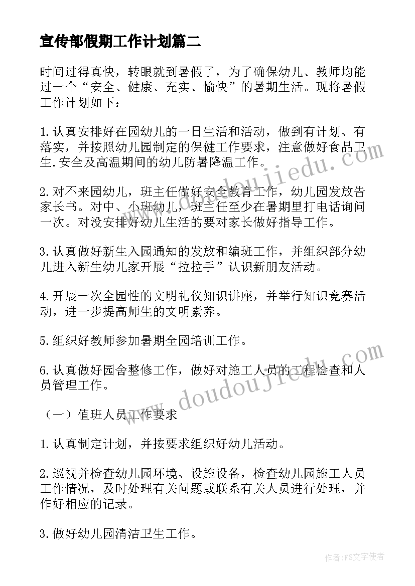 最新宣传部假期工作计划(优质8篇)