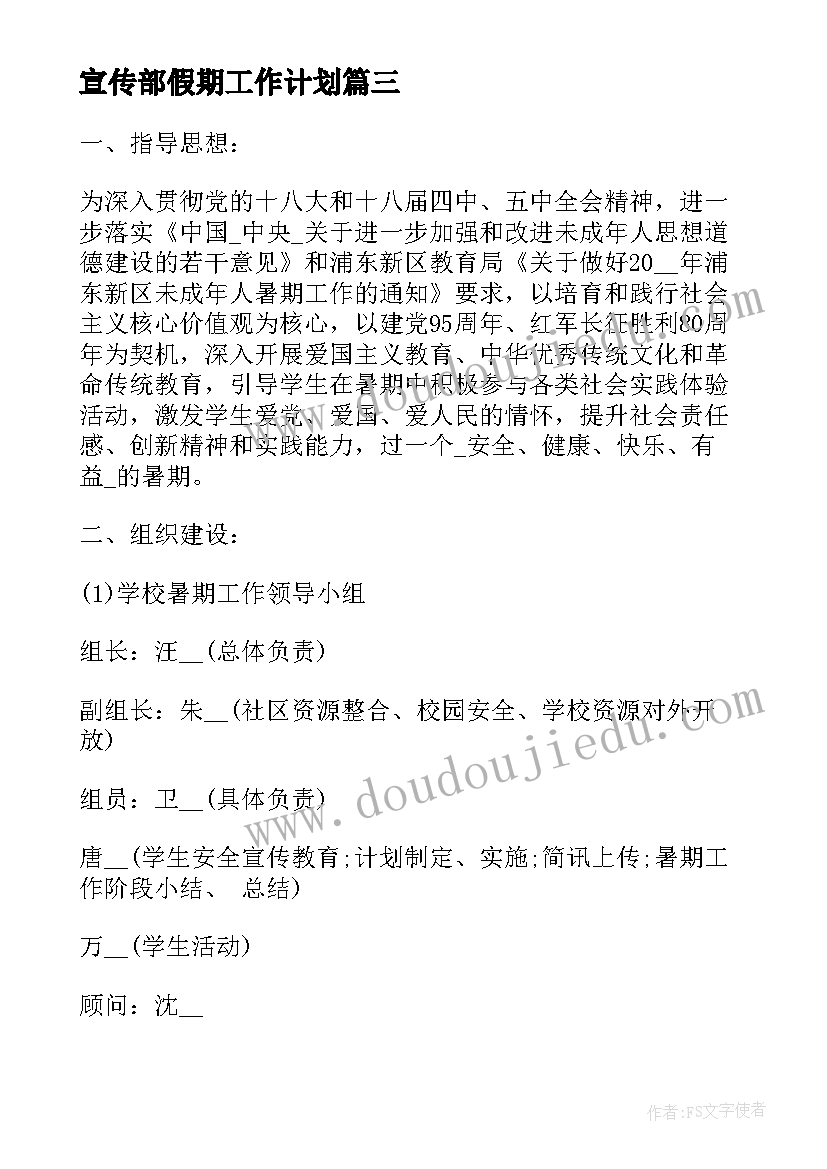 最新宣传部假期工作计划(优质8篇)