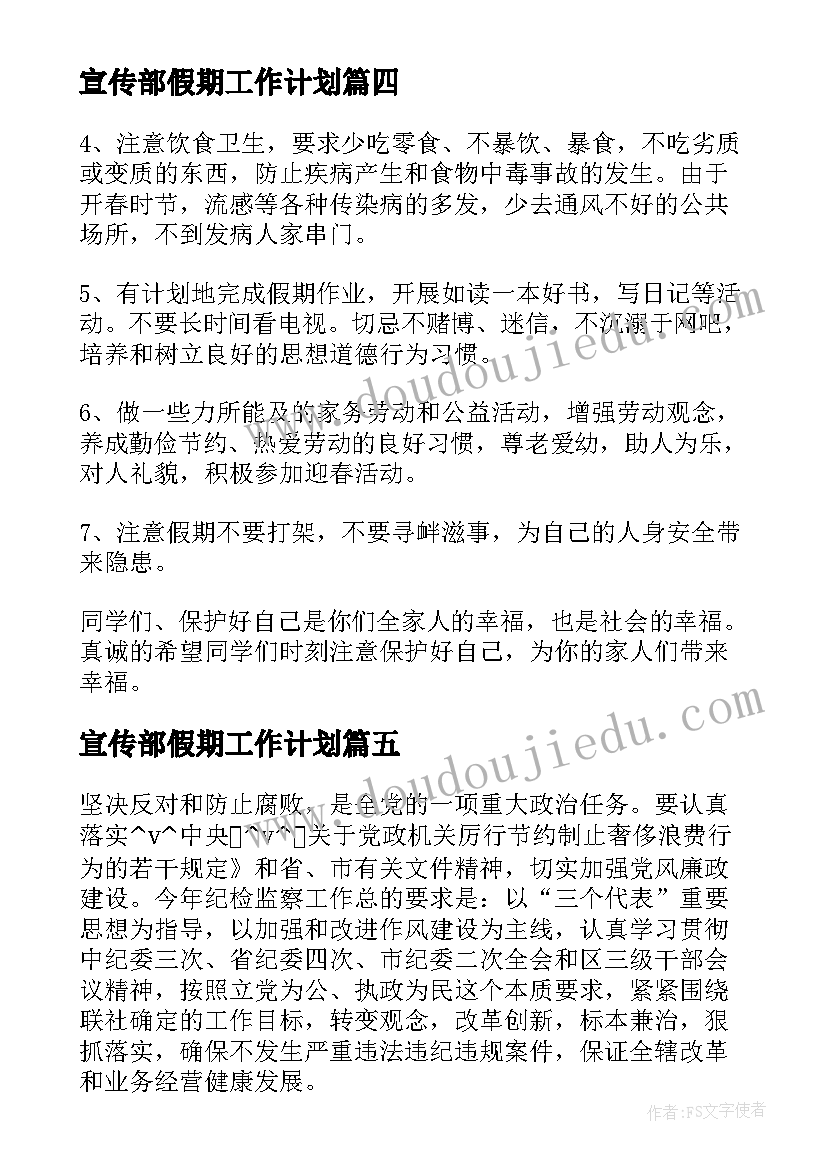 最新宣传部假期工作计划(优质8篇)