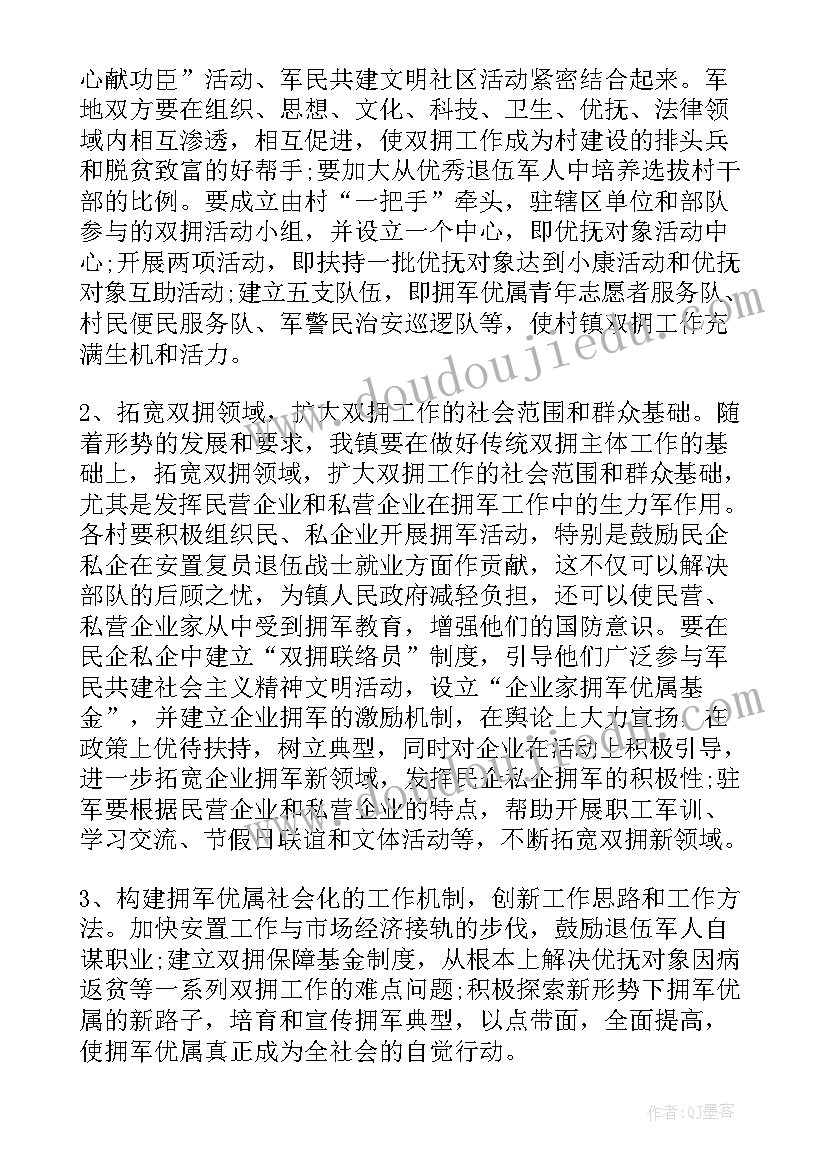 最新镇双拥工作计划 双拥年度工作计划(精选7篇)