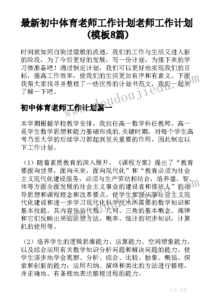 最新初中体育老师工作计划 老师工作计划(模板8篇)