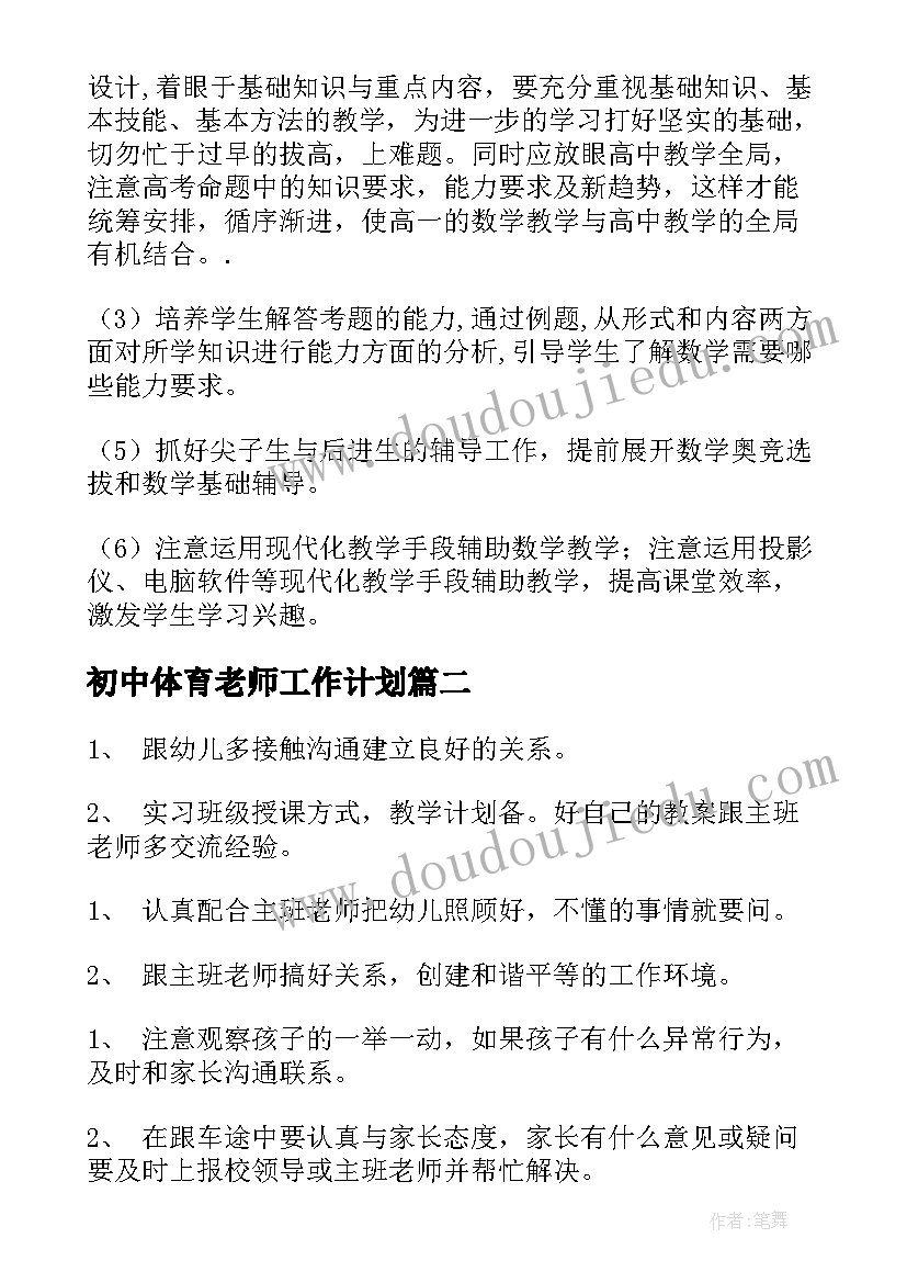 最新初中体育老师工作计划 老师工作计划(模板8篇)