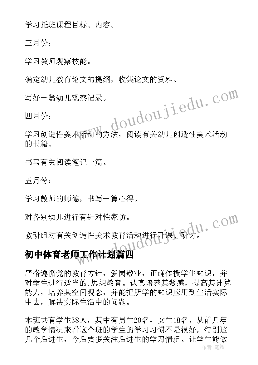 最新初中体育老师工作计划 老师工作计划(模板8篇)