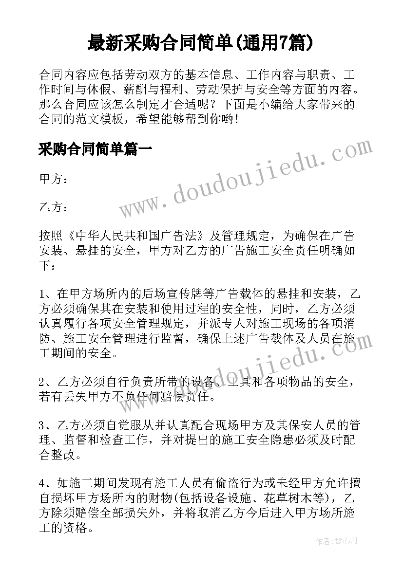 最新采购合同简单(通用7篇)