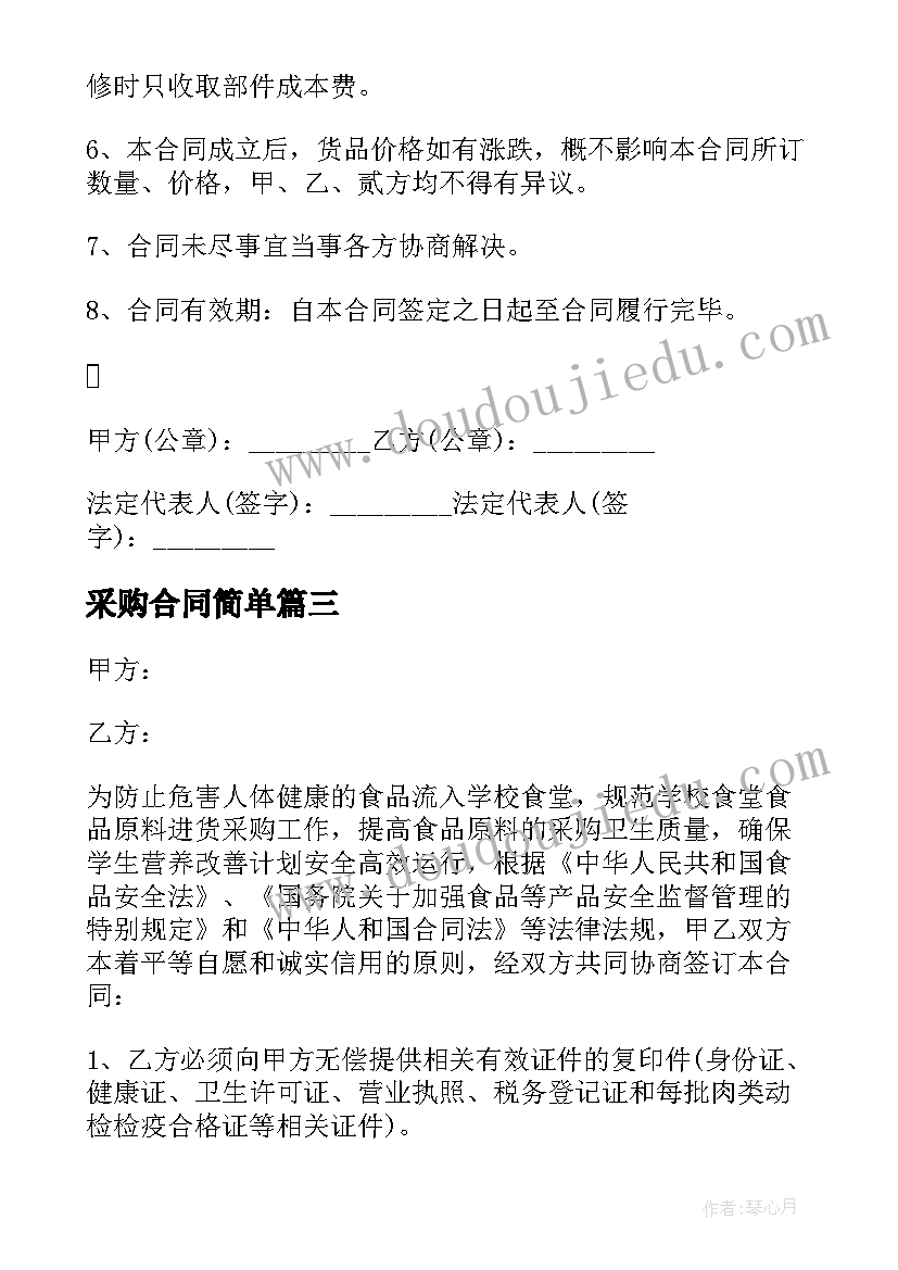 最新采购合同简单(通用7篇)