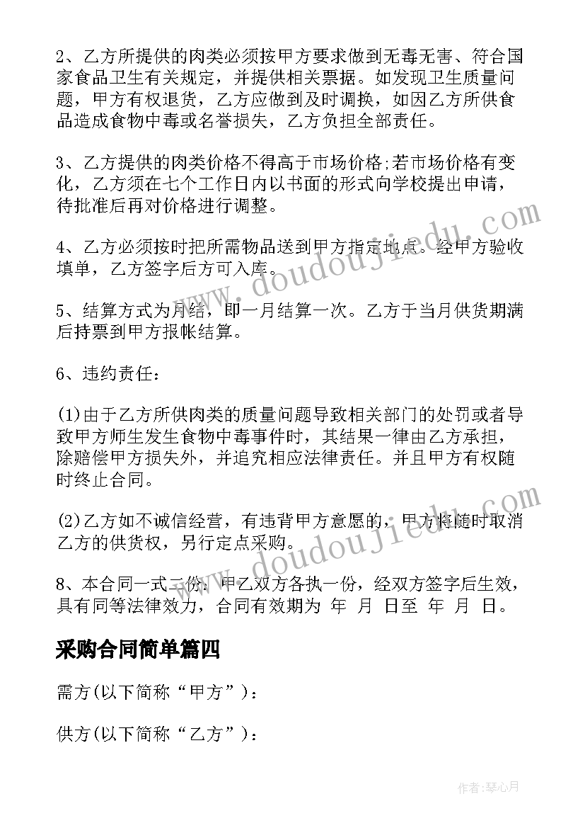 最新采购合同简单(通用7篇)