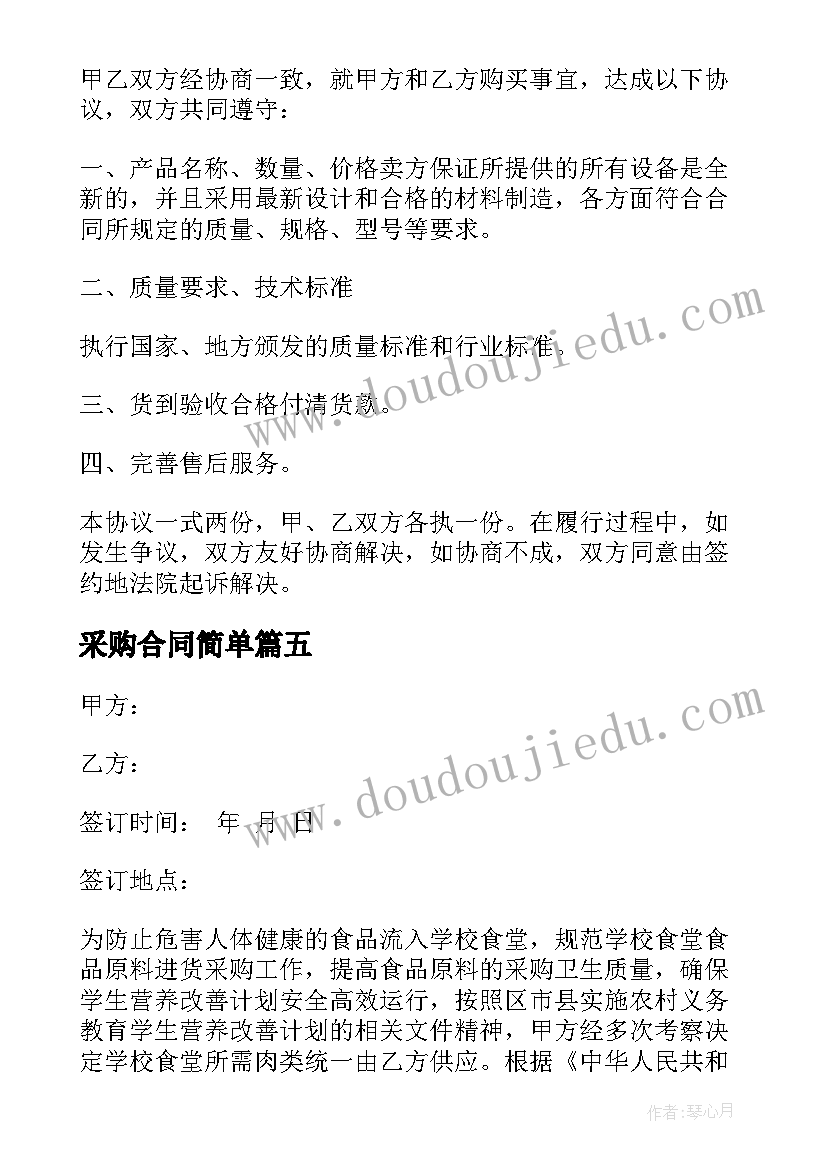 最新采购合同简单(通用7篇)