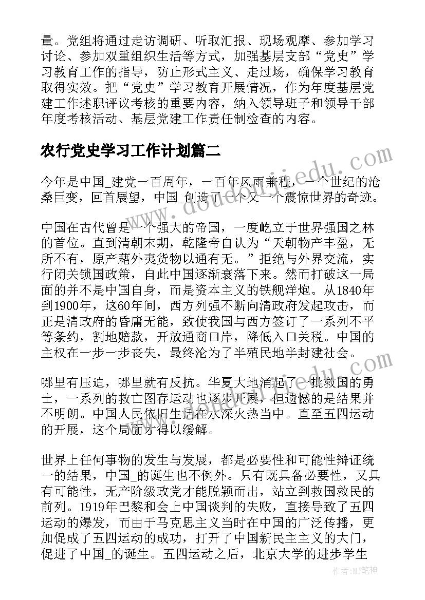 农行党史学习工作计划(模板7篇)