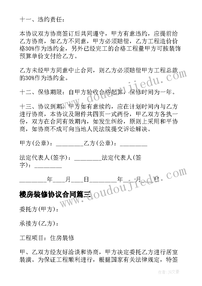 楼房装修协议合同(汇总7篇)