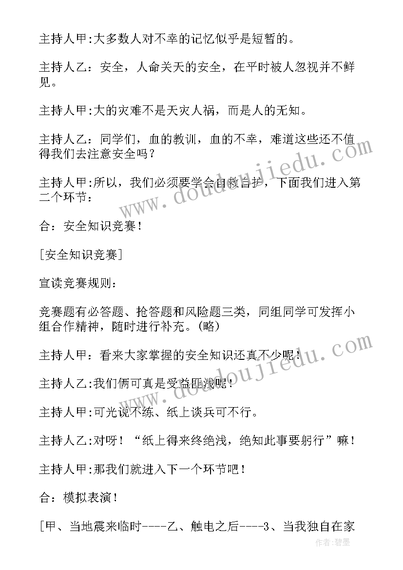 最新我爱我家班会主持稿 班会活动流程(优秀6篇)