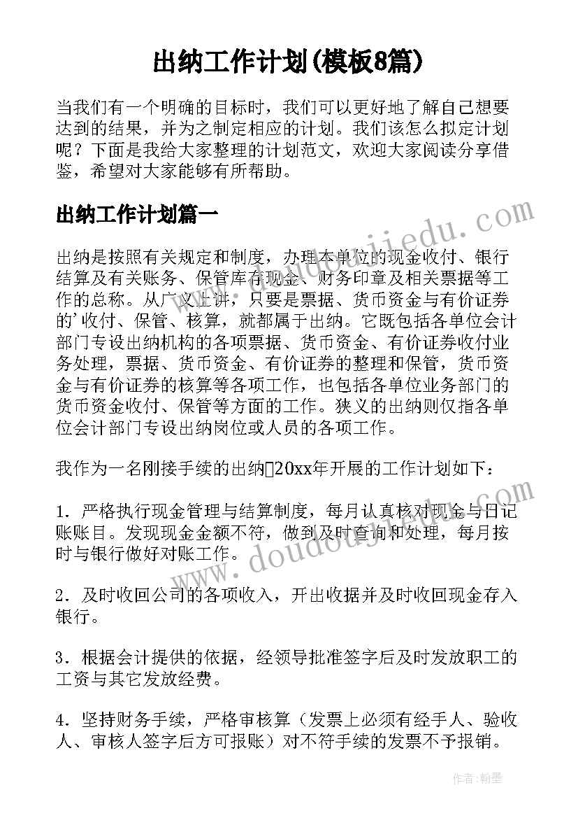 出纳工作计划(模板8篇)