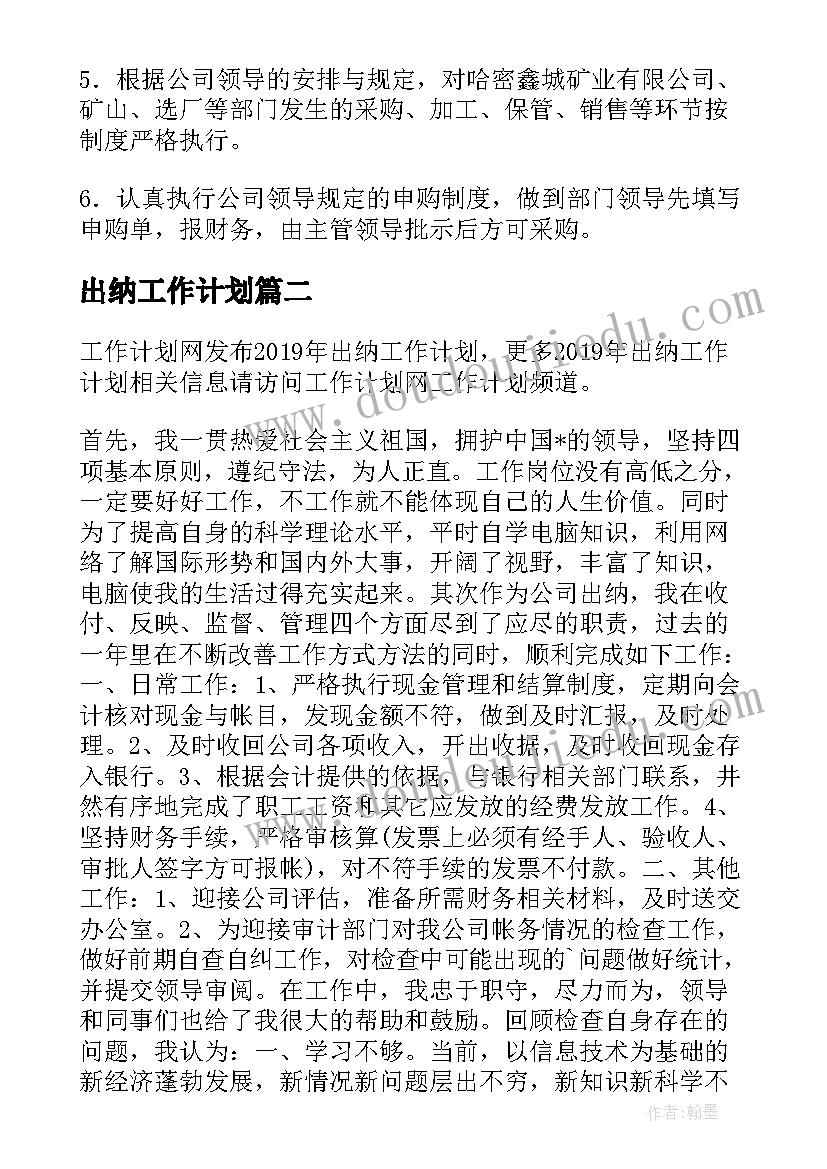 出纳工作计划(模板8篇)