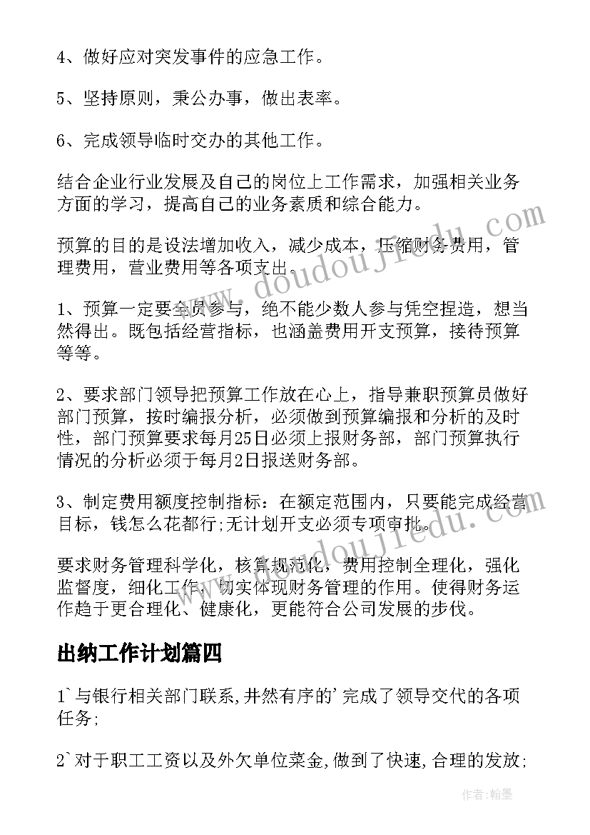 出纳工作计划(模板8篇)