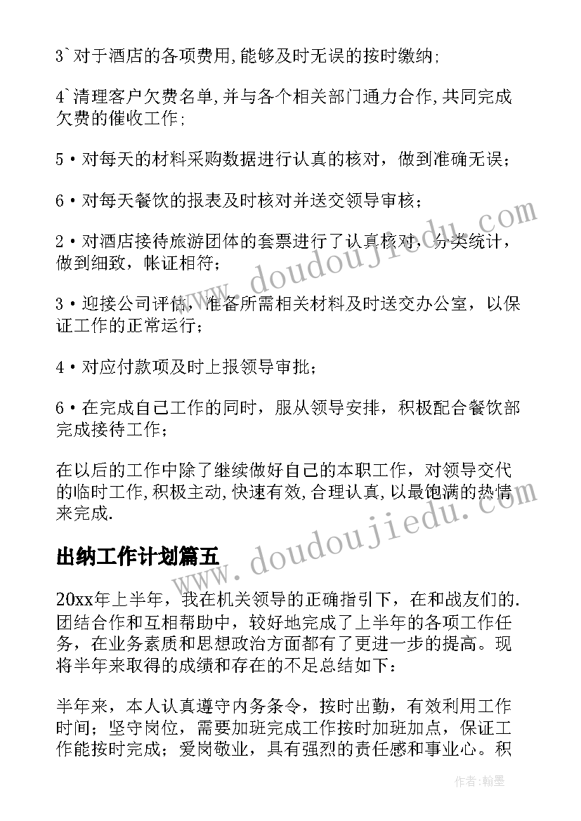 出纳工作计划(模板8篇)