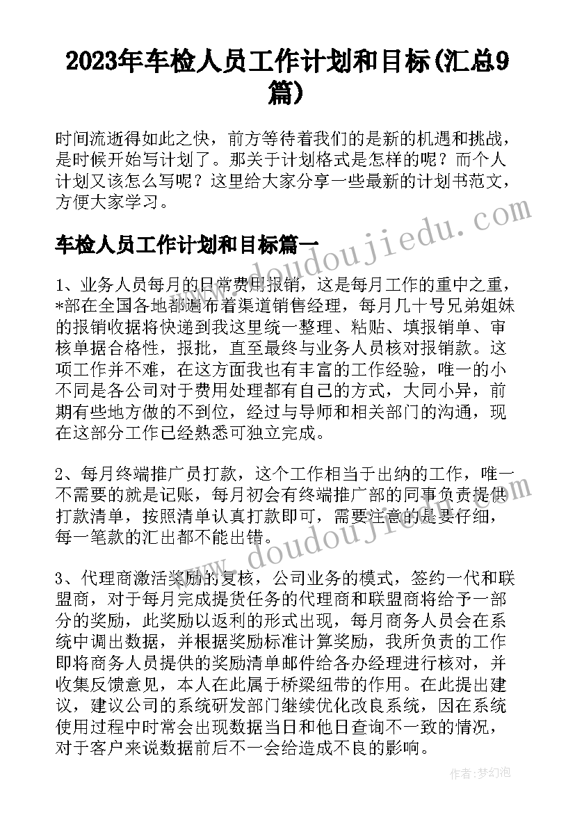 2023年车检人员工作计划和目标(汇总9篇)