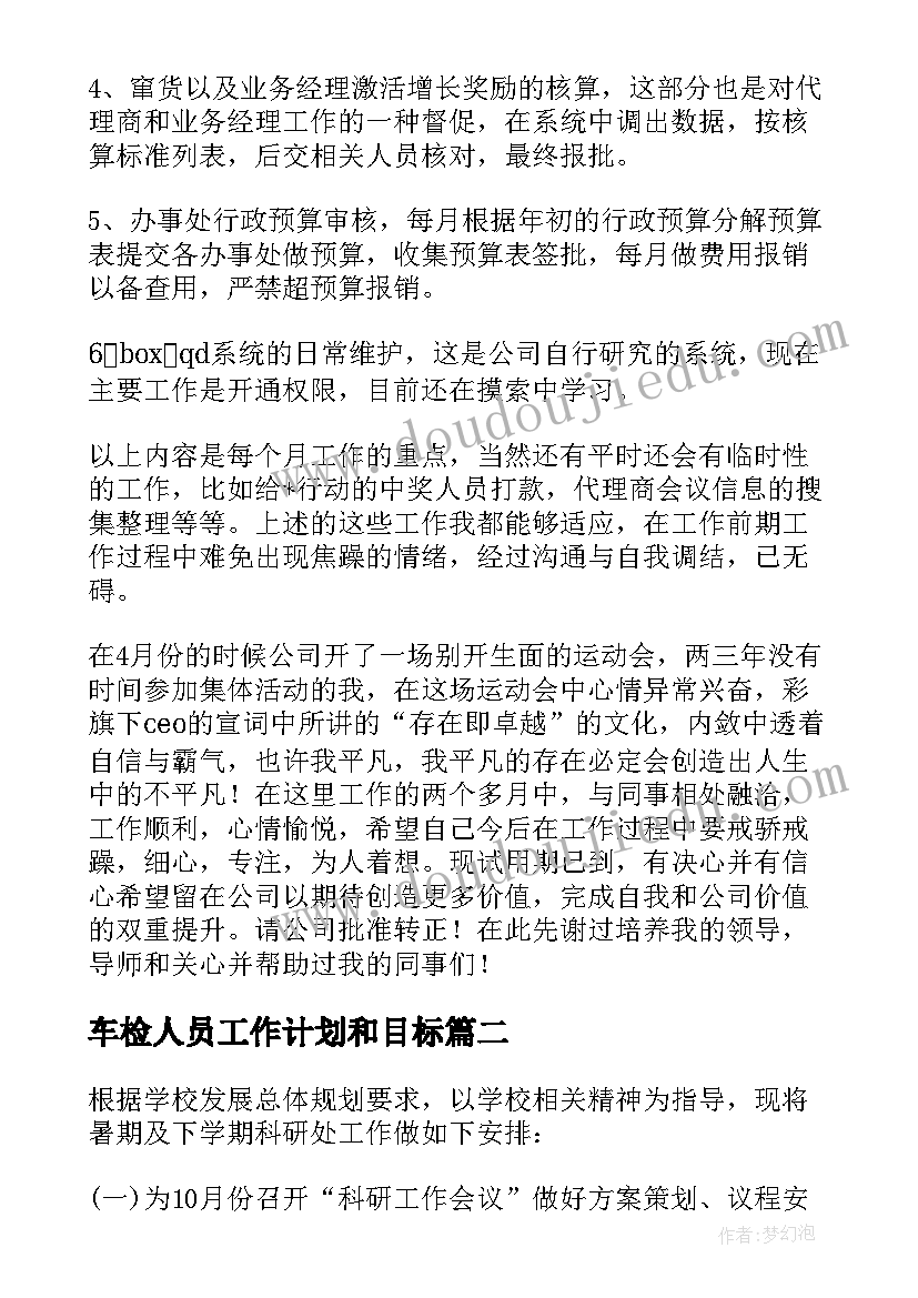 2023年车检人员工作计划和目标(汇总9篇)