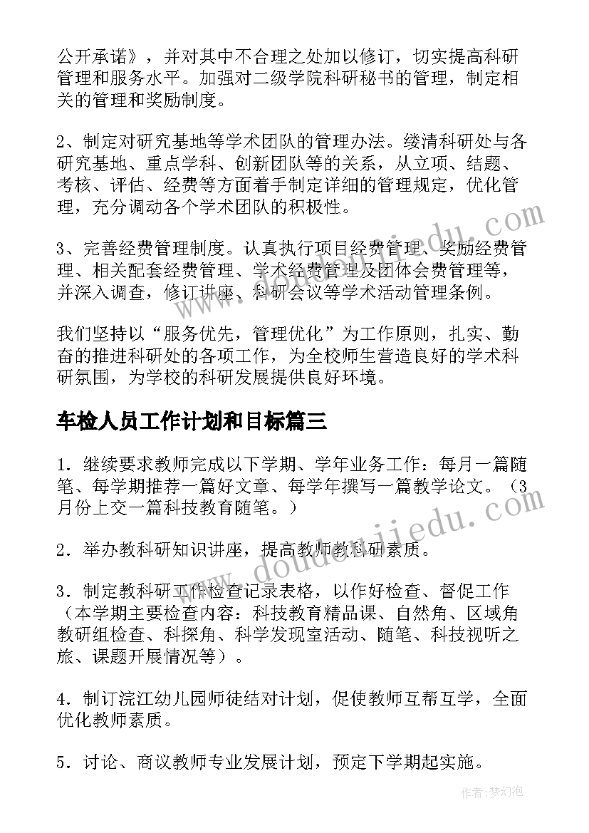 2023年车检人员工作计划和目标(汇总9篇)