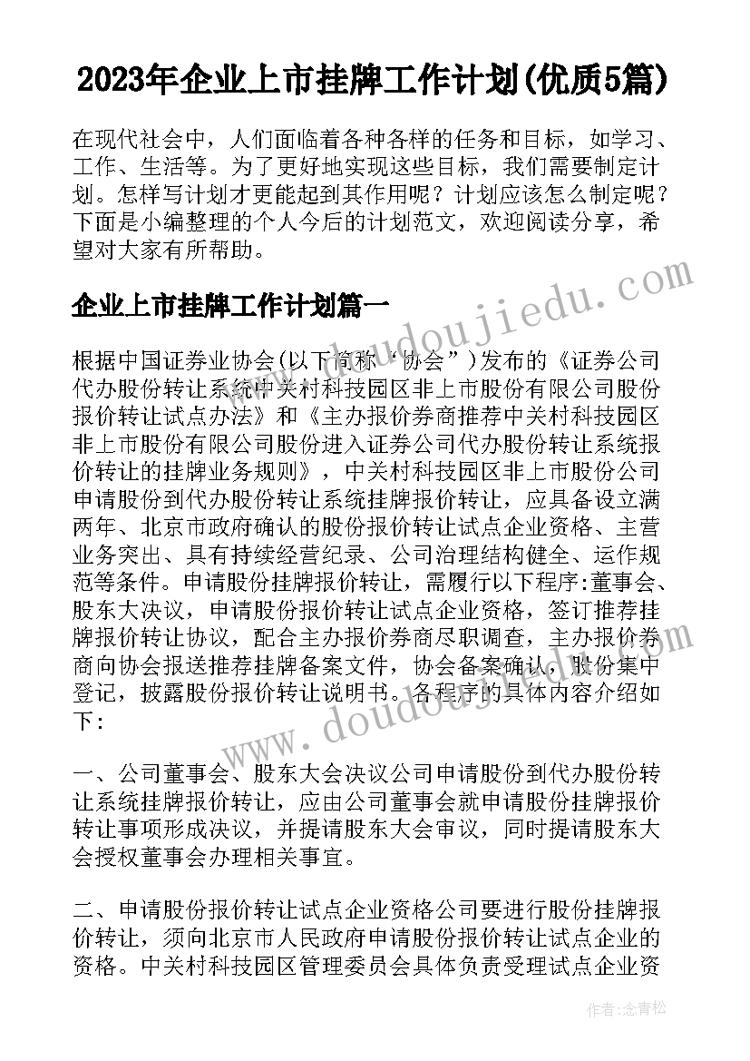 2023年企业上市挂牌工作计划(优质5篇)