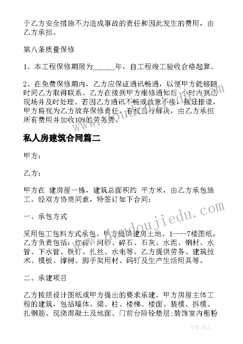 最新私人房建筑合同(模板10篇)