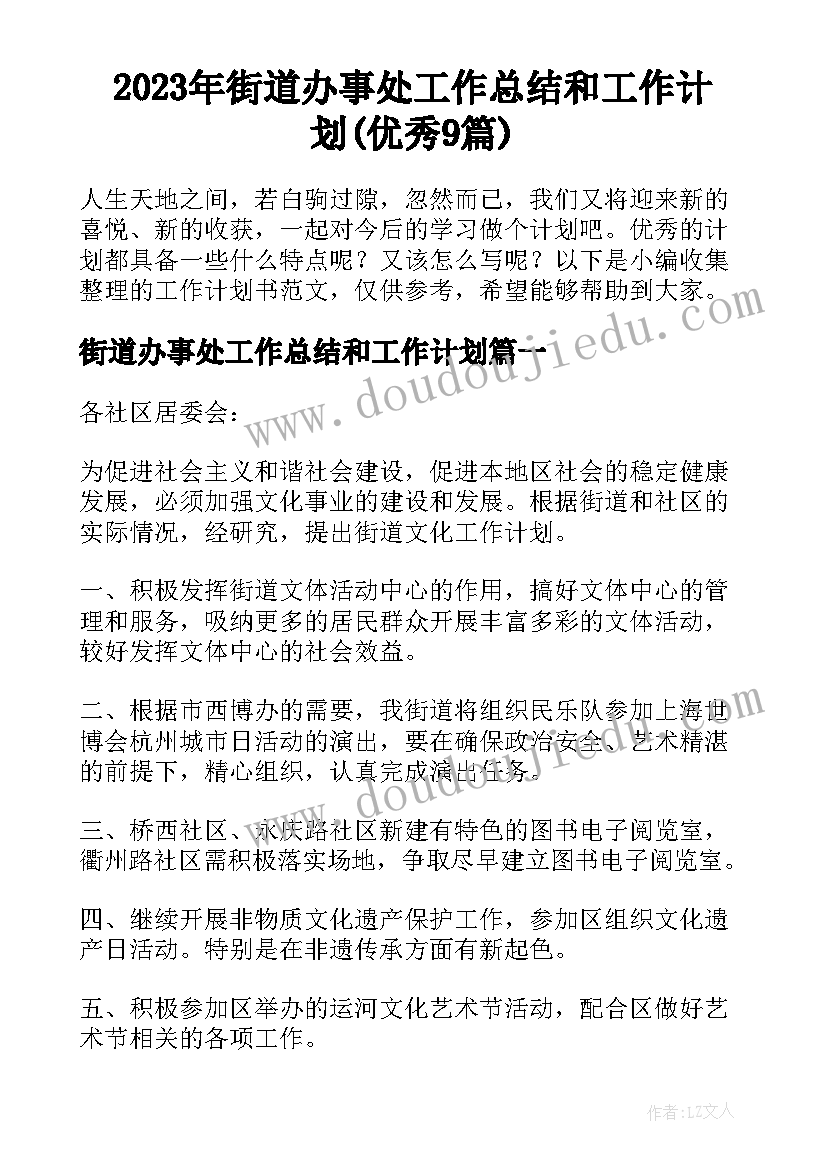 2023年街道办事处工作总结和工作计划(优秀9篇)