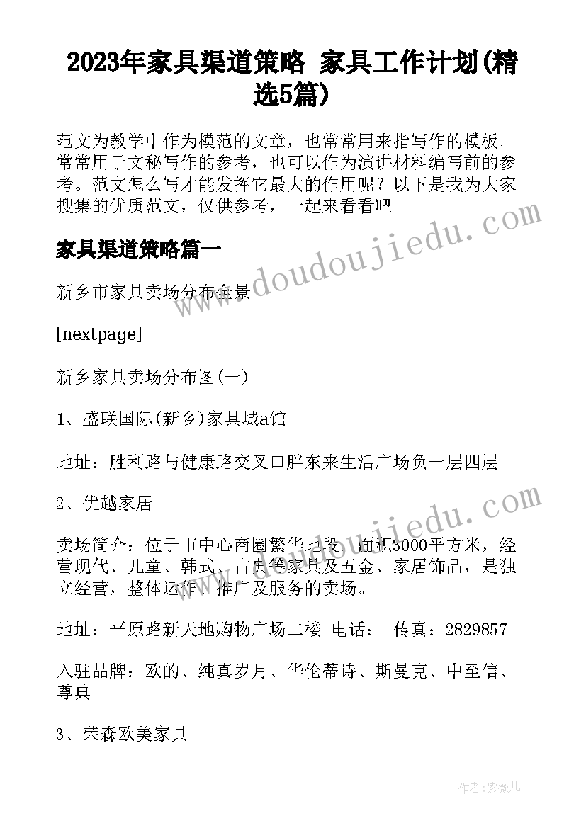 2023年家具渠道策略 家具工作计划(精选5篇)