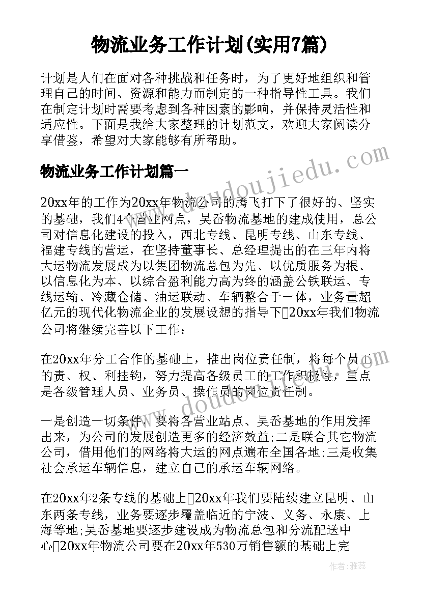 物流业务工作计划(实用7篇)