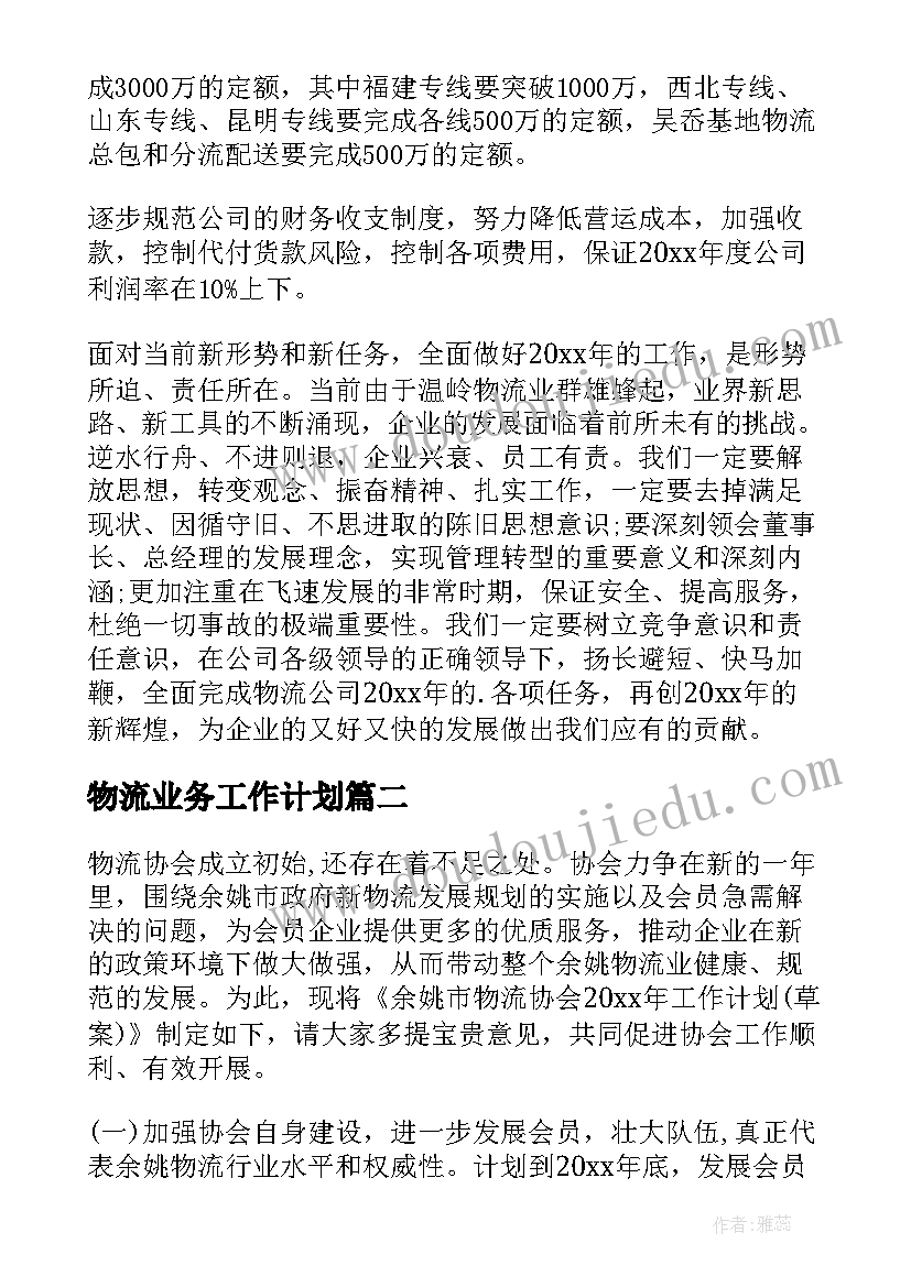 物流业务工作计划(实用7篇)