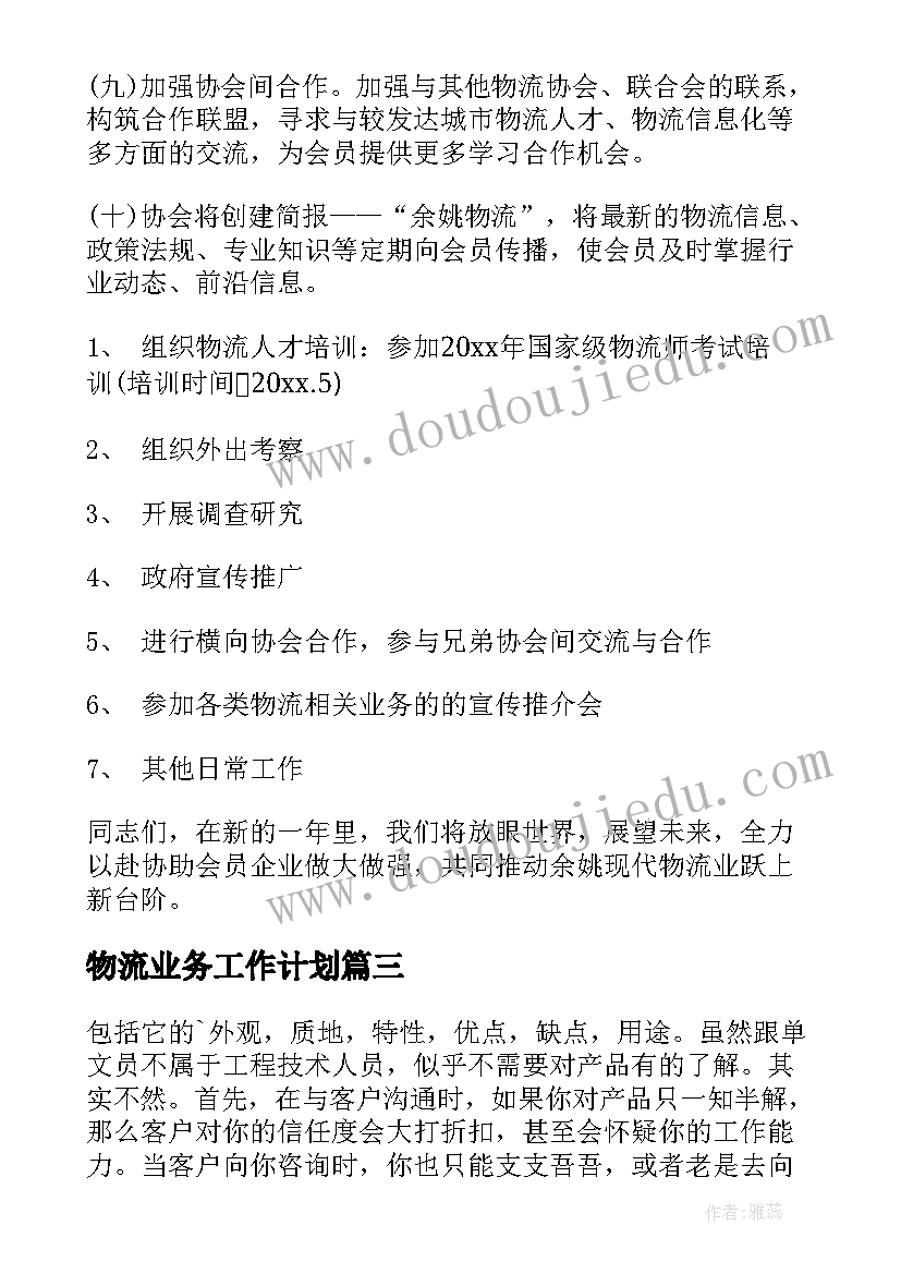 物流业务工作计划(实用7篇)