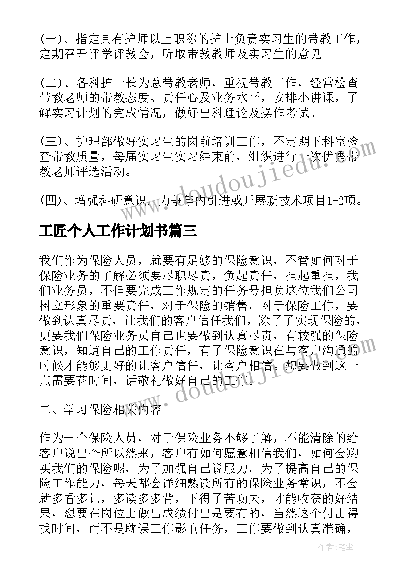 最新工匠个人工作计划书(优质6篇)