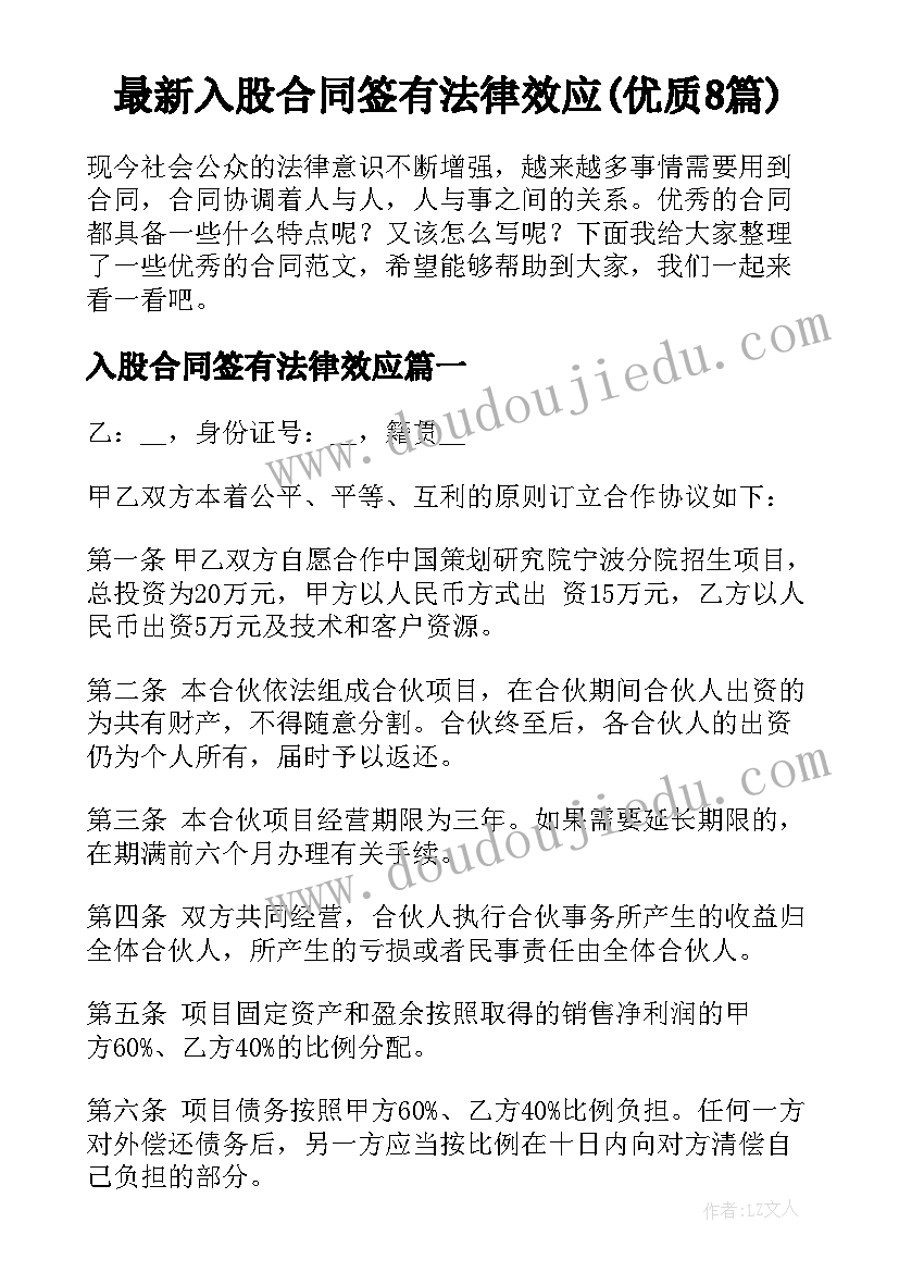 最新入股合同签有法律效应(优质8篇)