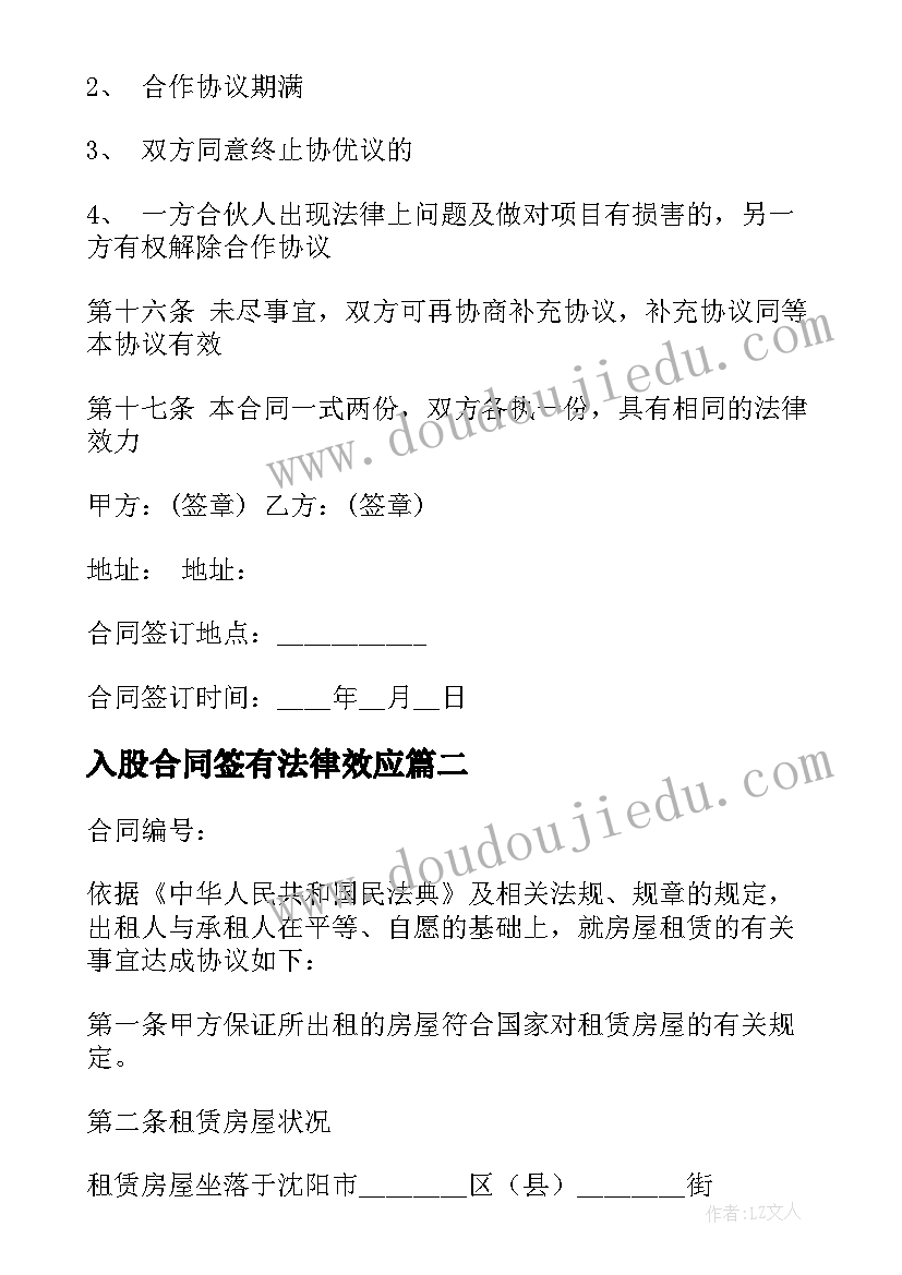 最新入股合同签有法律效应(优质8篇)