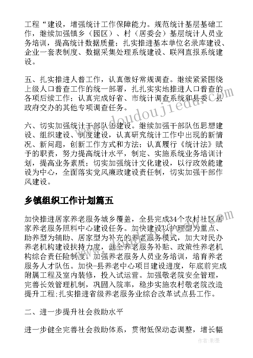 最新乡镇组织工作计划(大全9篇)