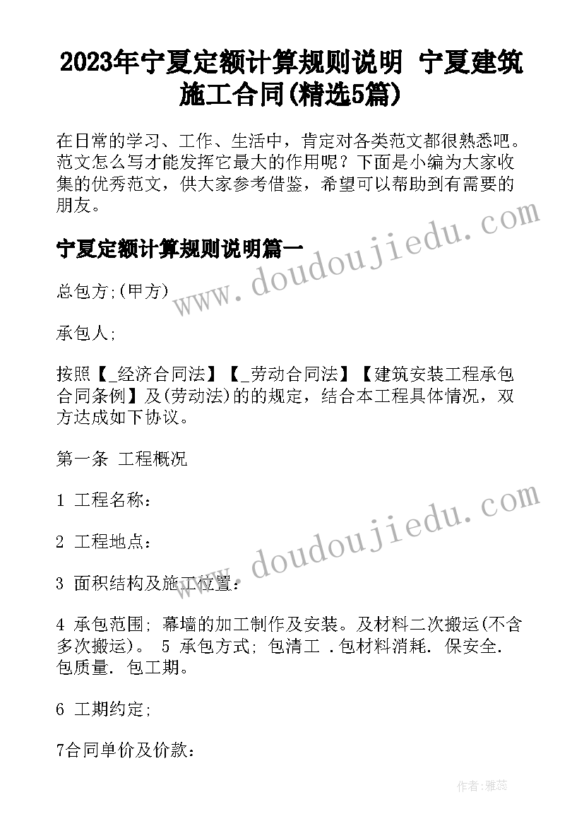 2023年宁夏定额计算规则说明 宁夏建筑施工合同(精选5篇)