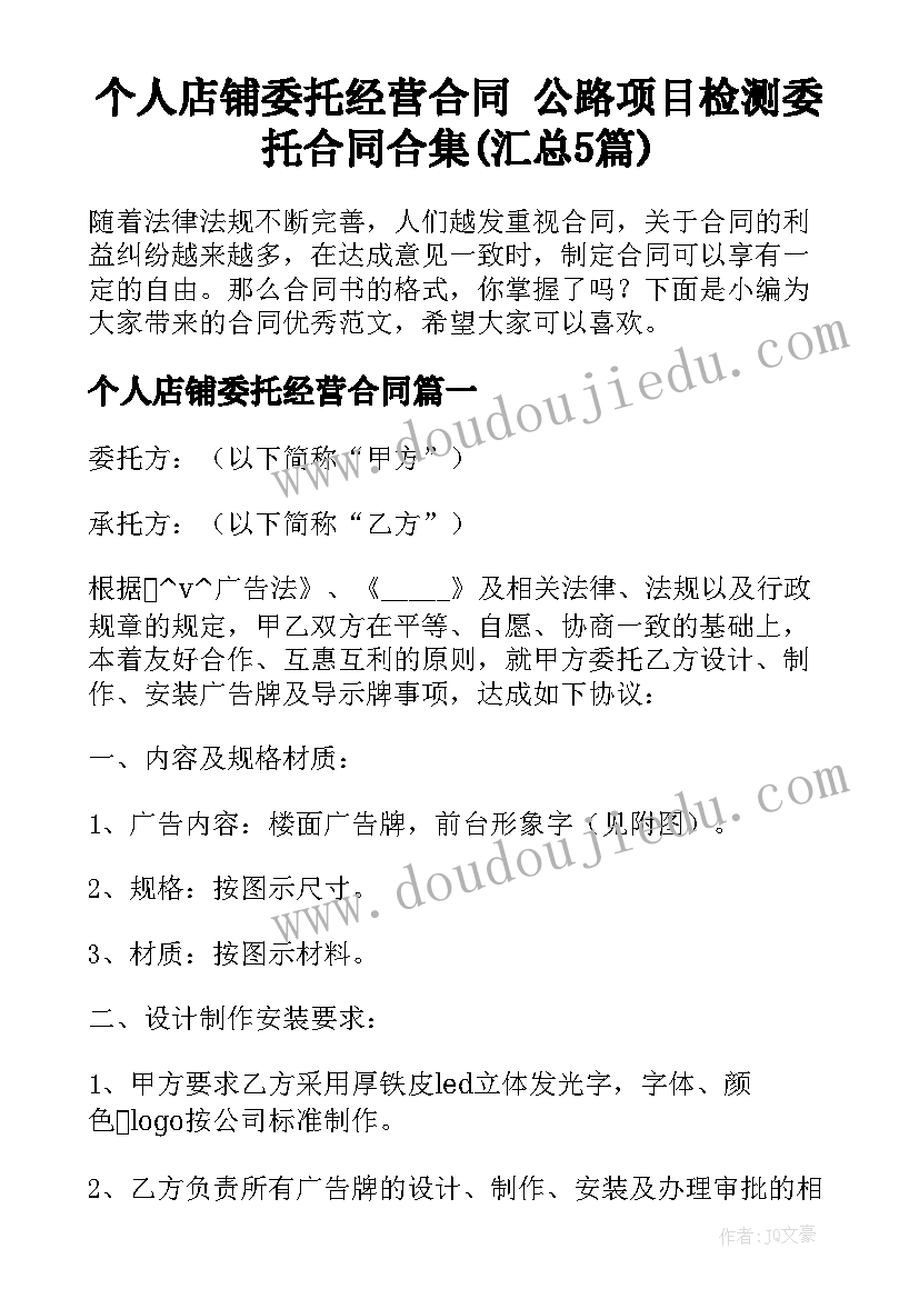 个人店铺委托经营合同 公路项目检测委托合同合集(汇总5篇)