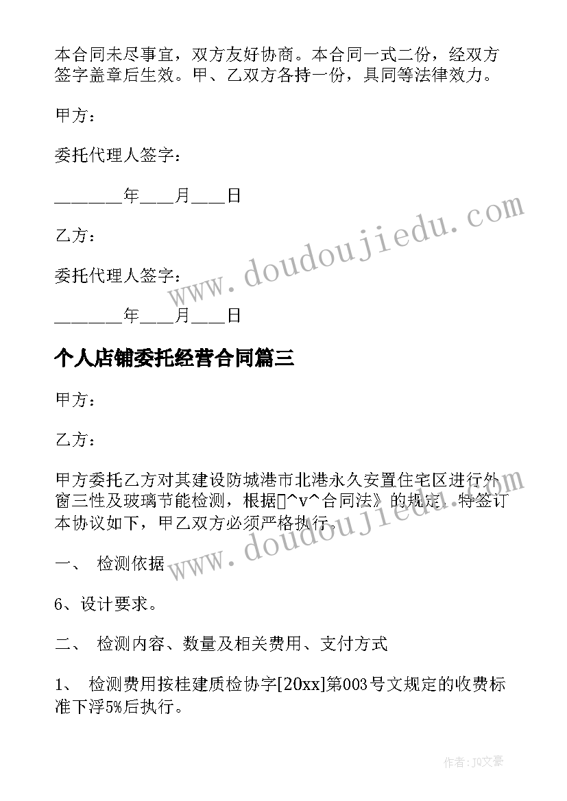 个人店铺委托经营合同 公路项目检测委托合同合集(汇总5篇)