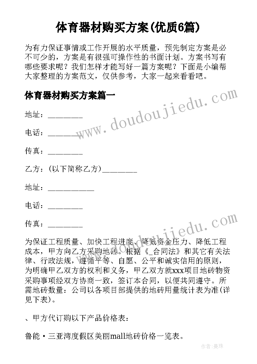 体育器材购买方案(优质6篇)