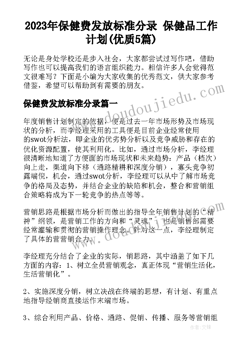 2023年保健费发放标准分录 保健品工作计划(优质5篇)