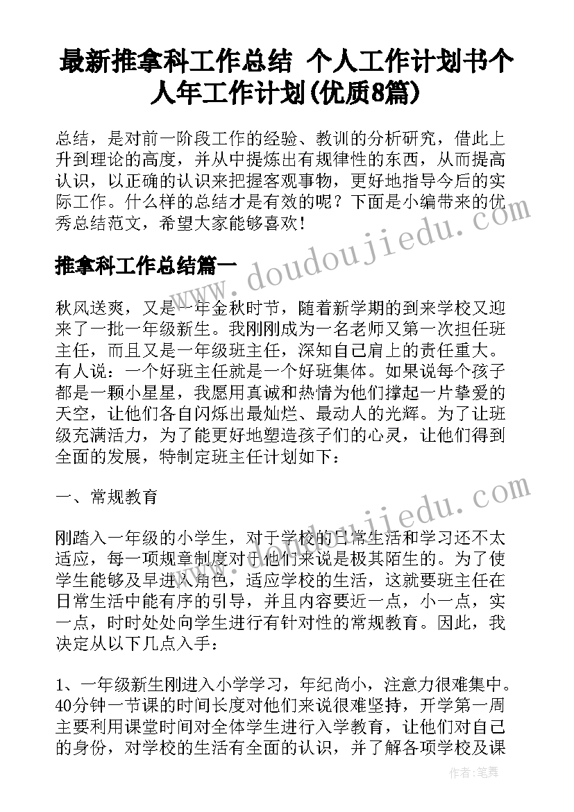 最新推拿科工作总结 个人工作计划书个人年工作计划(优质8篇)