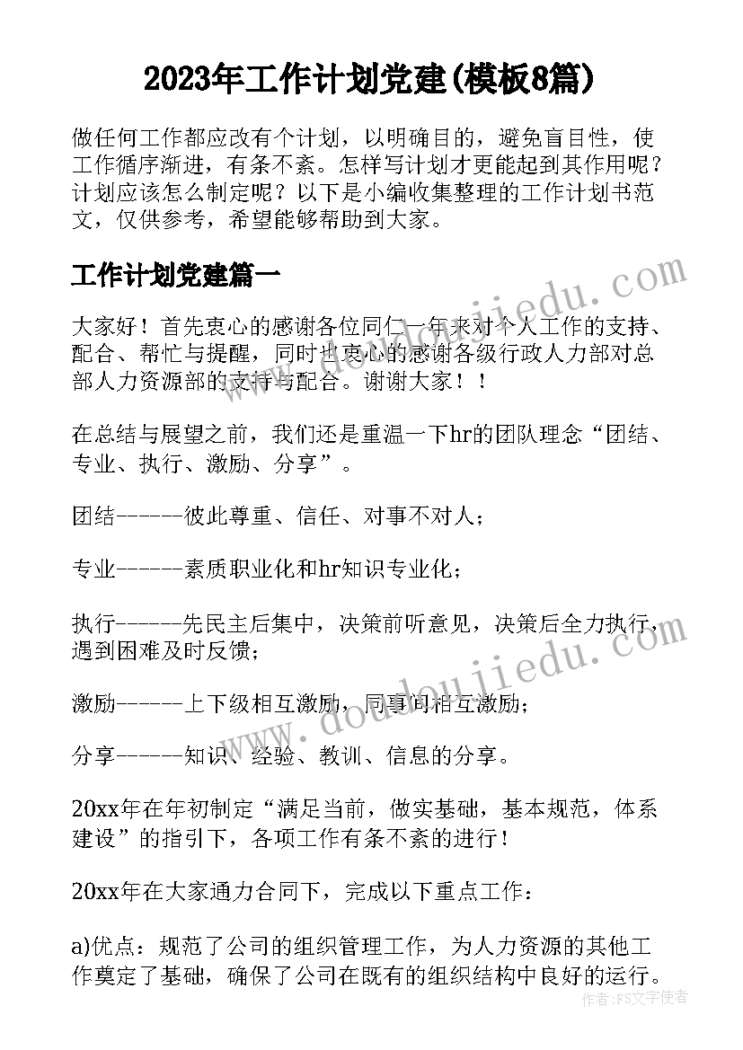 2023年工作计划党建(模板8篇)