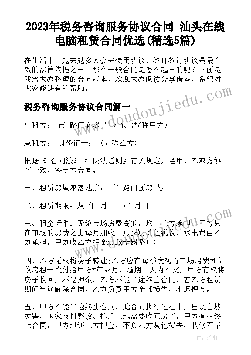 2023年税务咨询服务协议合同 汕头在线电脑租赁合同优选(精选5篇)