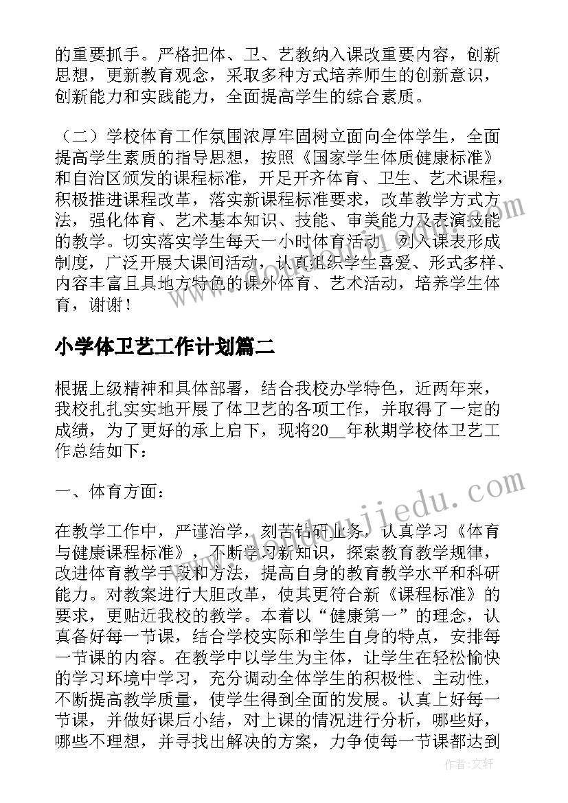 小学体卫艺工作计划(精选5篇)