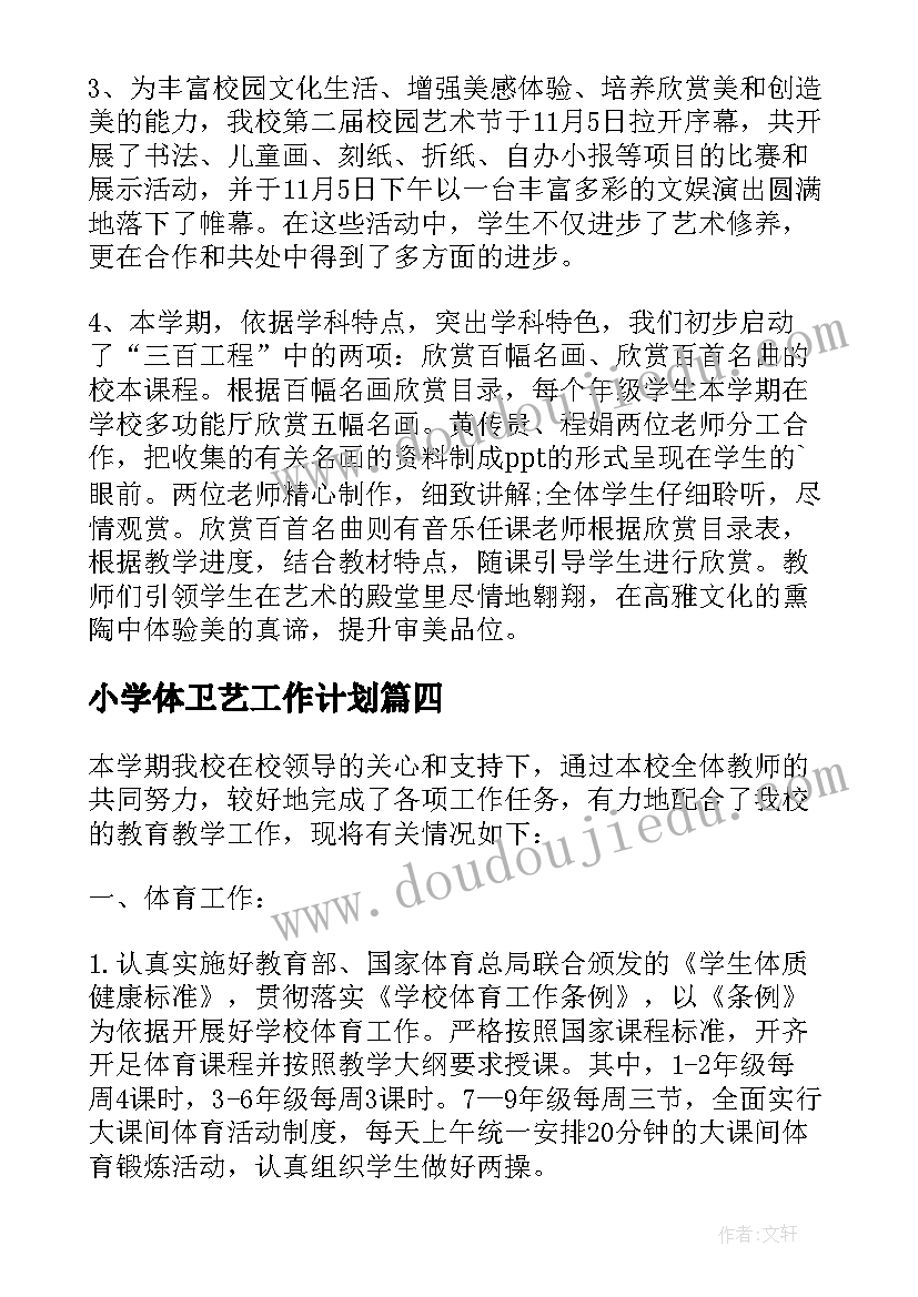 小学体卫艺工作计划(精选5篇)