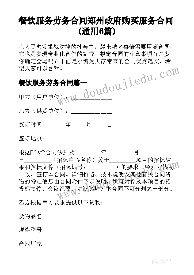 餐饮服务劳务合同 郑州政府购买服务合同(通用6篇)