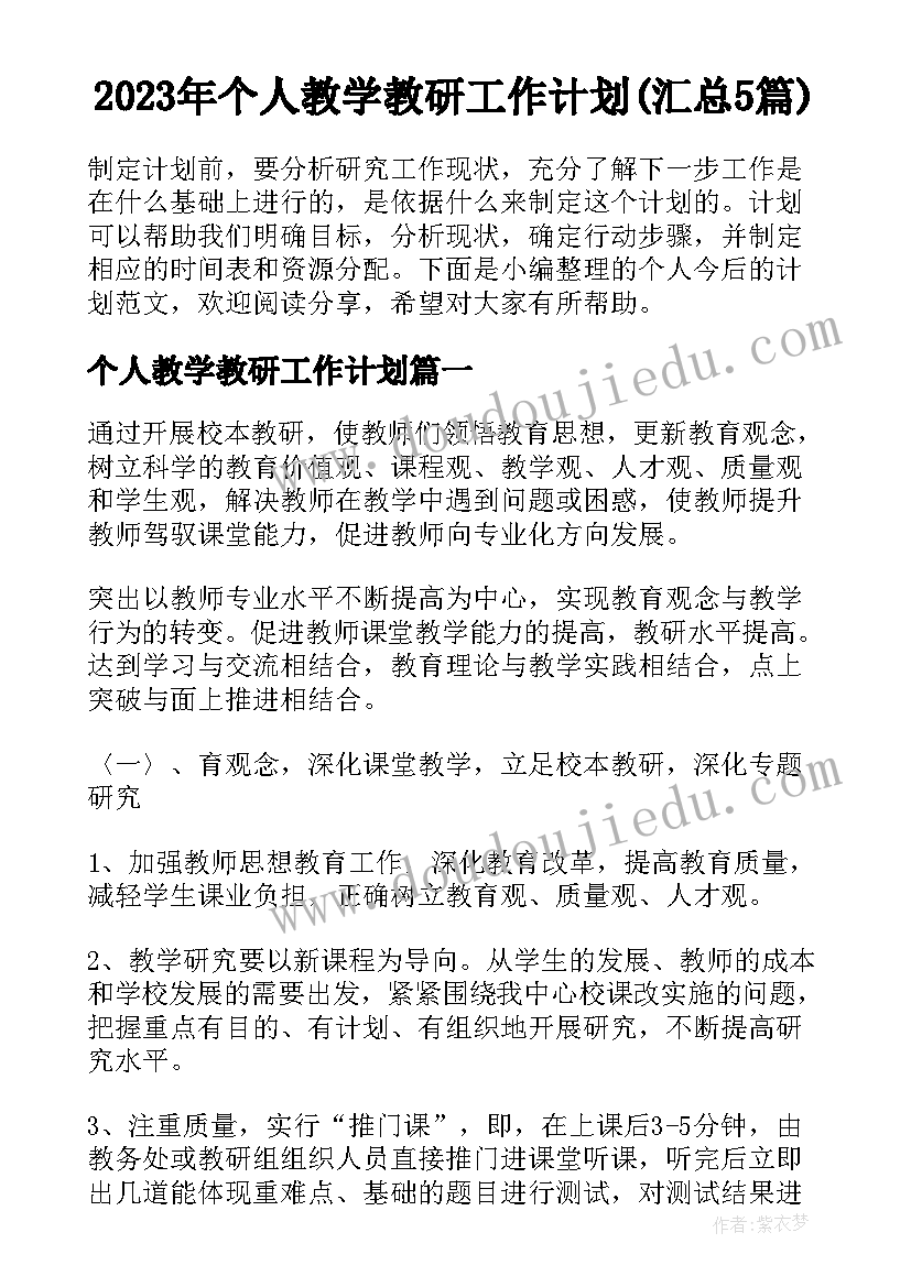 2023年个人教学教研工作计划(汇总5篇)