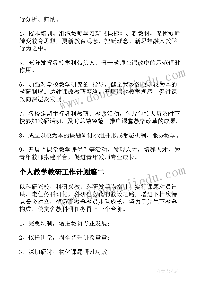 2023年个人教学教研工作计划(汇总5篇)